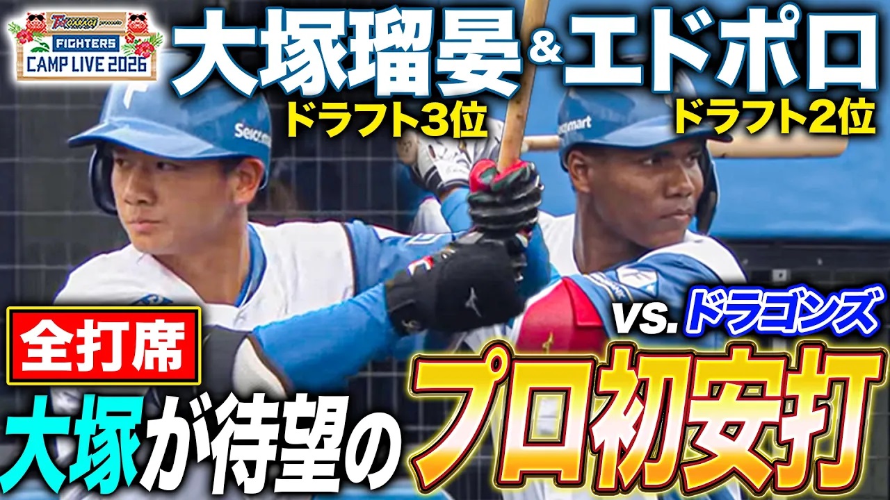 【全打席】ドラフト3位ルーキー大塚瑠晏にプロ初安打＆好守備‼エドポロケインも13打席ぶり安打‼
