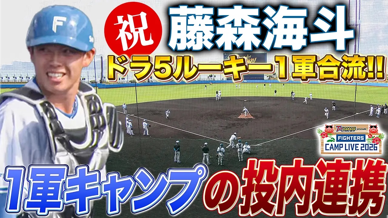 ルーキー藤森海斗が初の1軍キャンプ合流‼