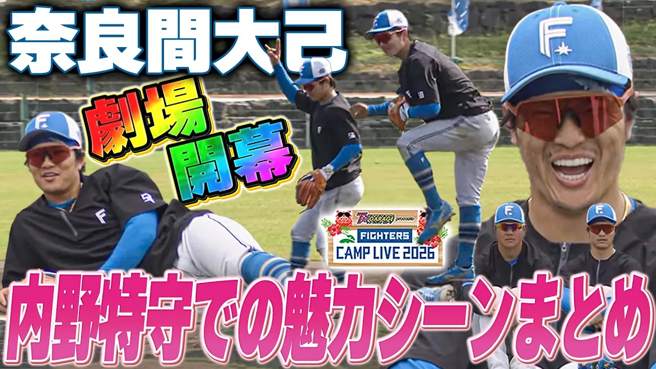 【奈良間劇場】解説陣のニヤニヤが止まらない‼笑いをとりつつ堅実な守備を披露する奈良間大己