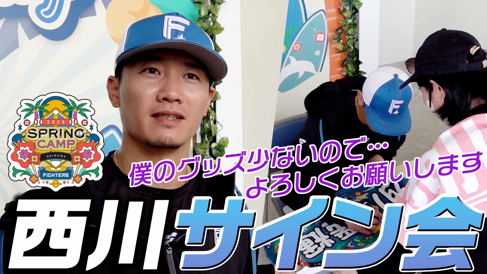 【西川】サイン会