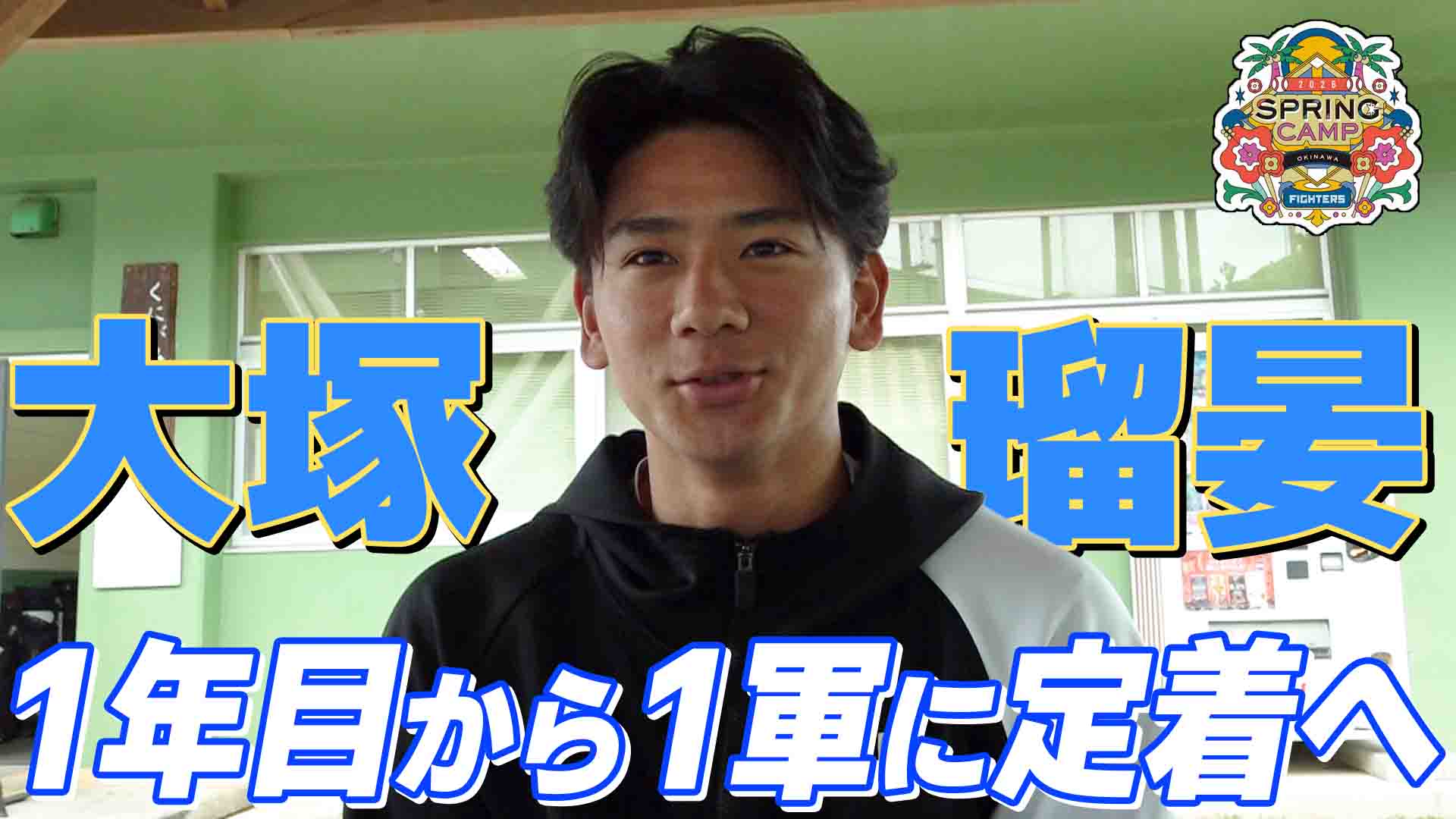 【国頭】大塚　インタビュー