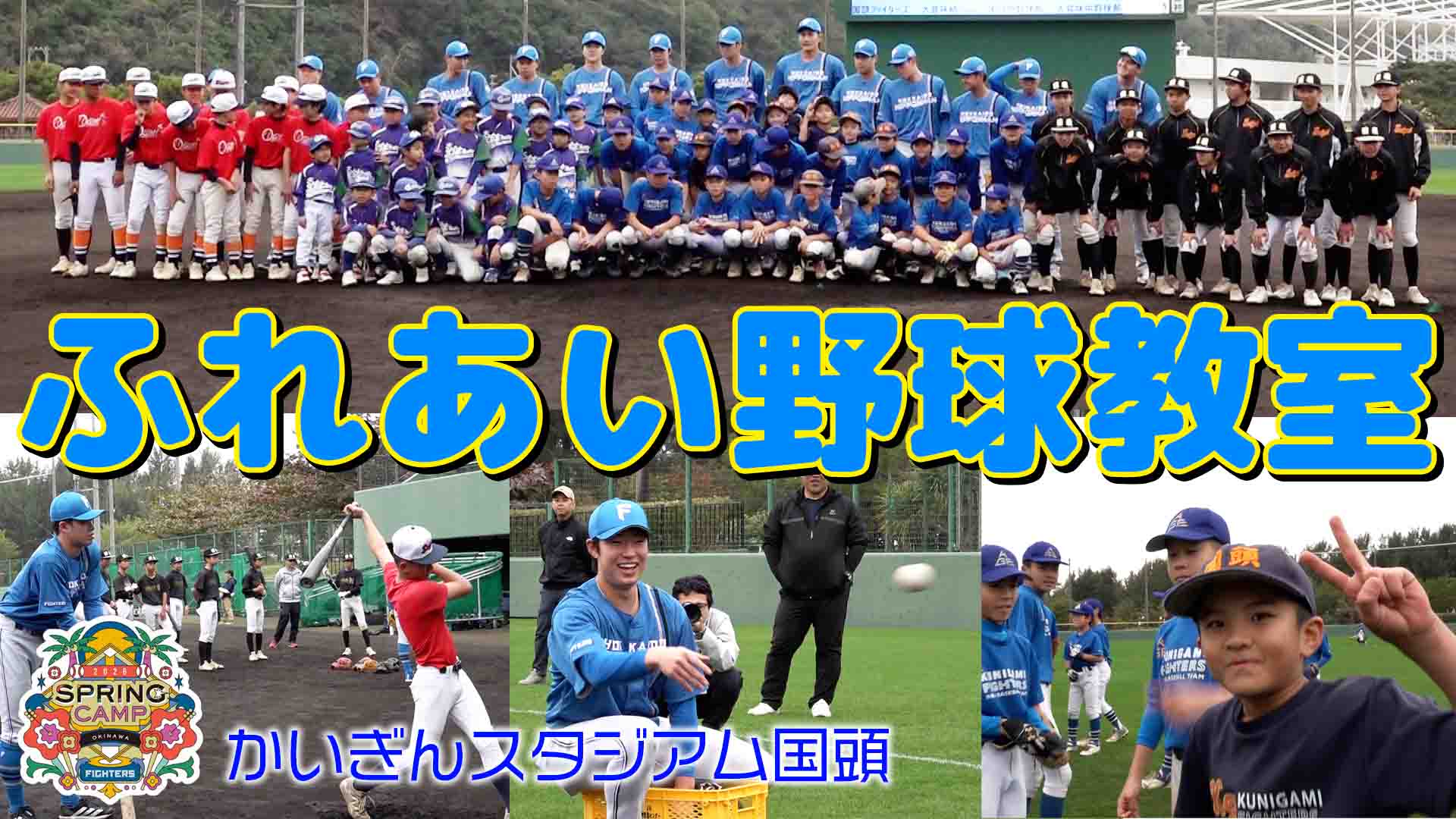 かいぎんスタジアム国頭　野球教室