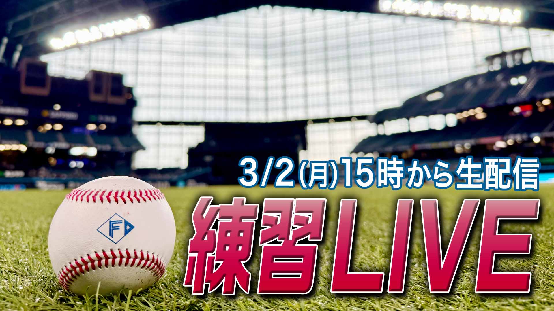 3月2日 (月) 練習LIVE 15:00～