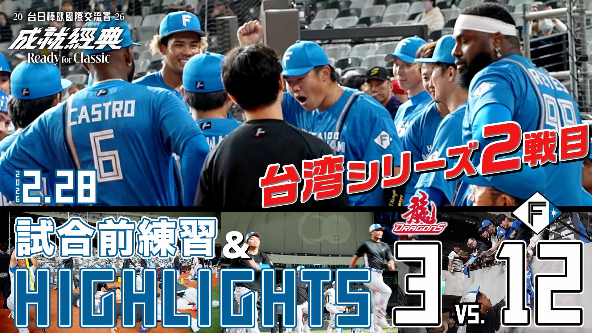 【2026.2.28】台湾シリーズ２戦目 試合前練習＆HIGHLIGHTS