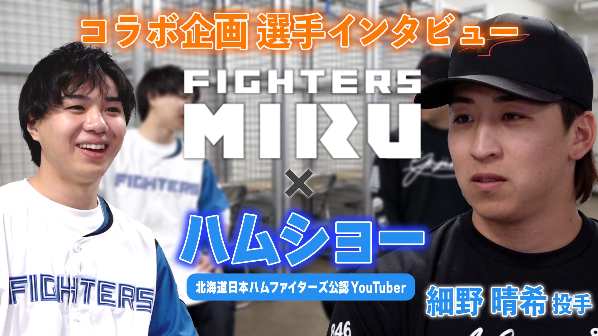 【ハムショーコラボ】細野晴希投手インタビュー