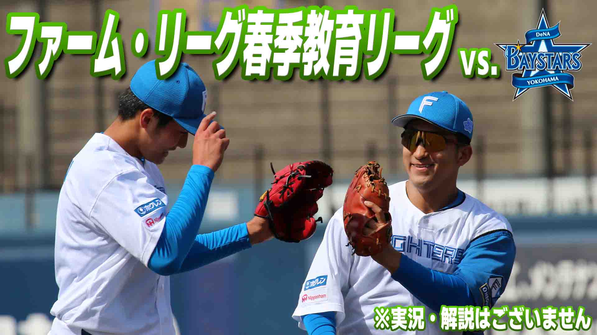 ファーム vs 横浜DeNA 3月6日 (金) 12:25～