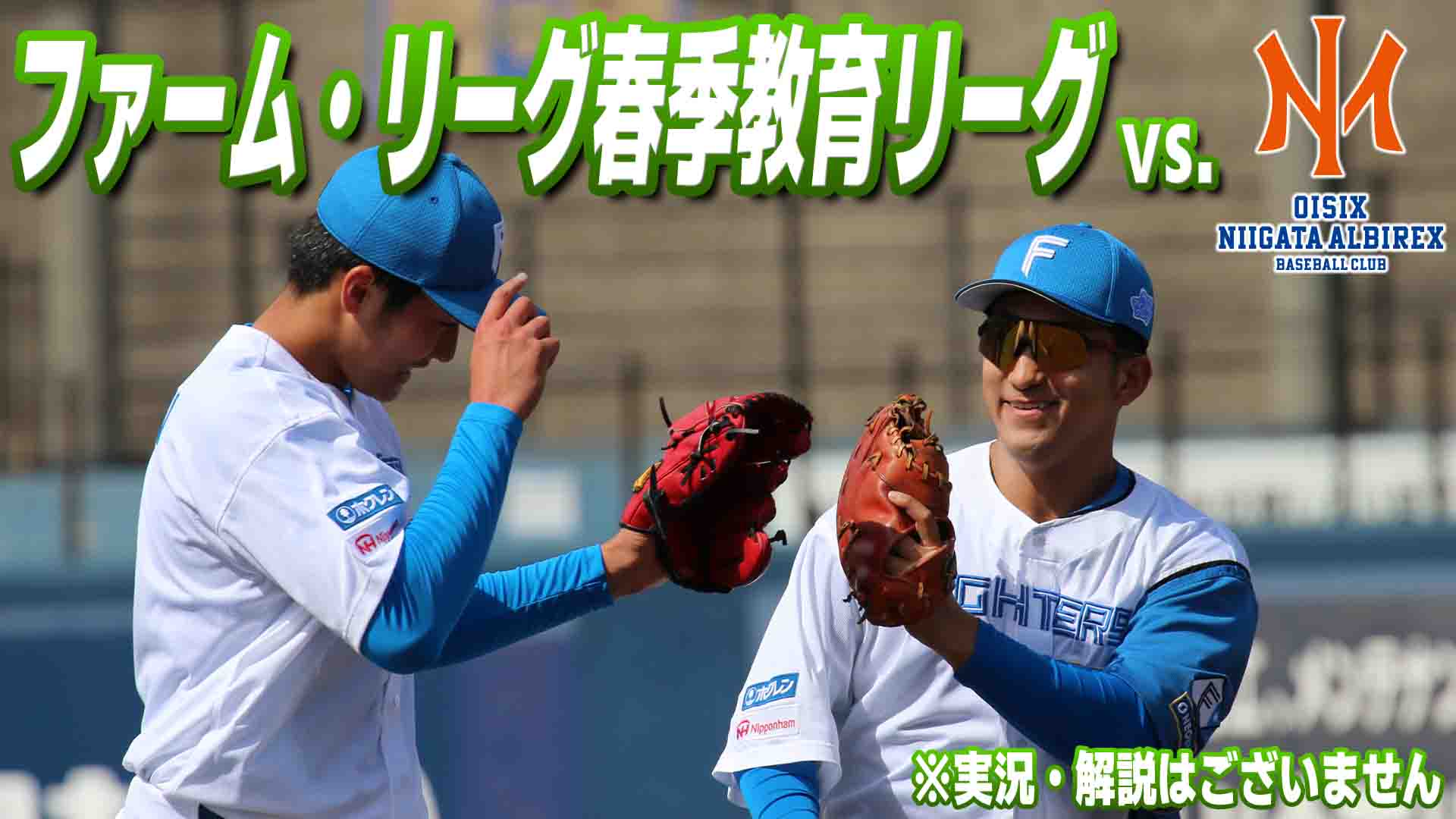 ファーム vs新潟 3月11日 (水) 12:25～