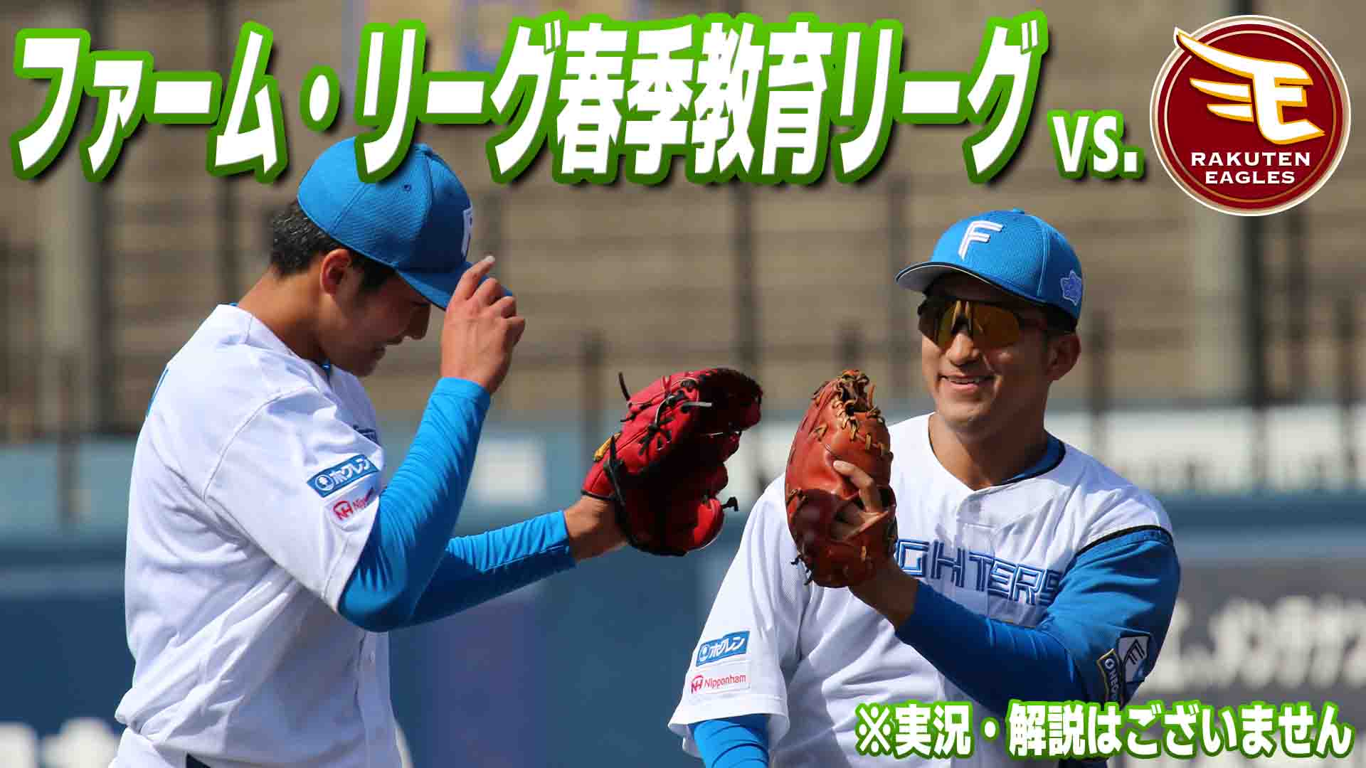 ファーム vs 楽天 3月12日(木) 12:25～