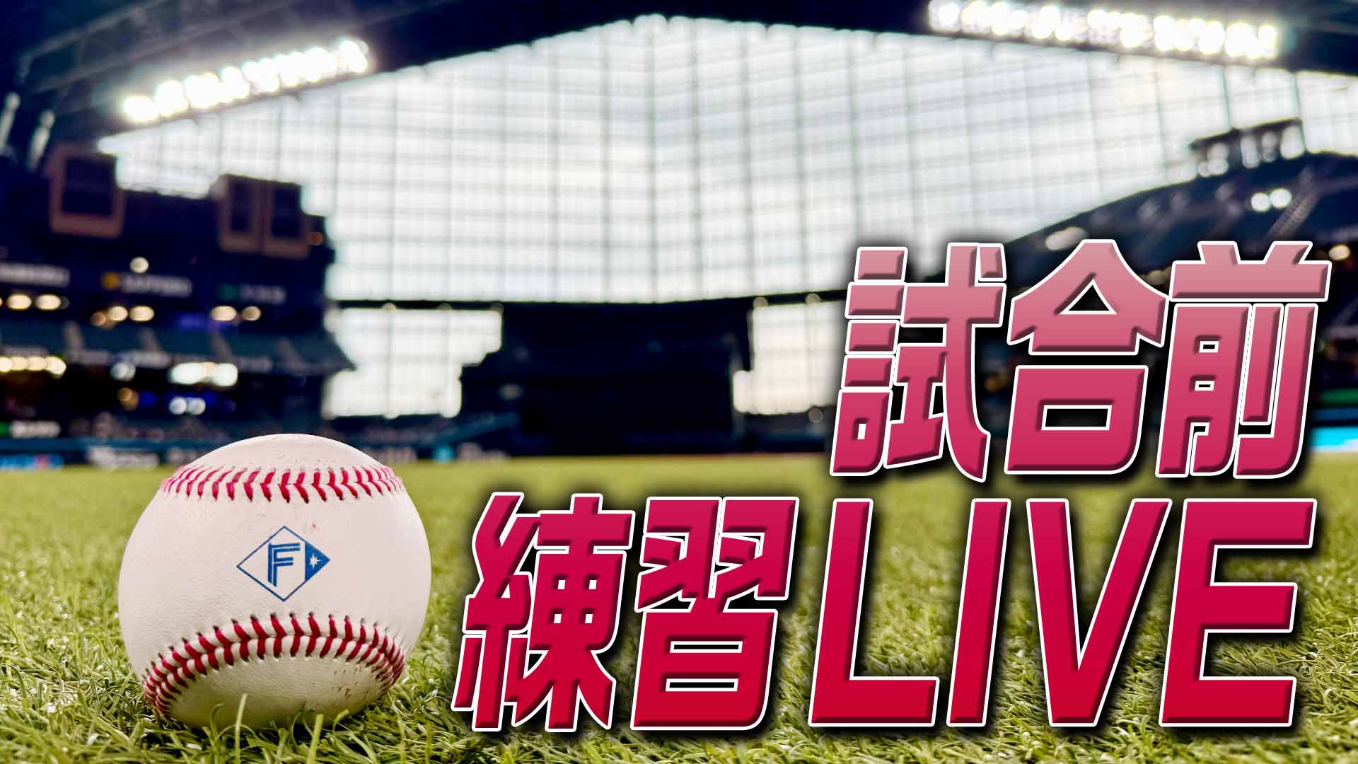 4月12日(日)試合前練習LIVE 9:00～