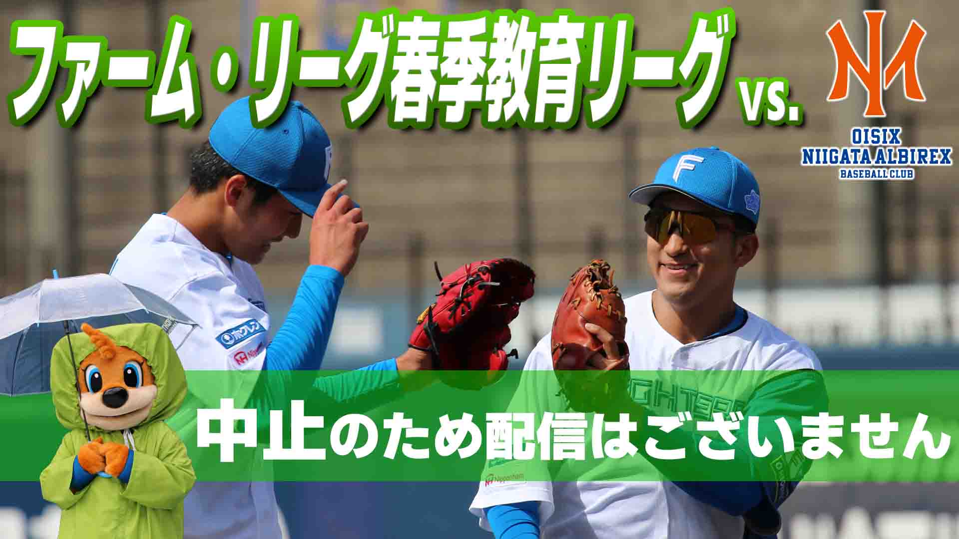 ファーム vs新潟 3月10日 (火) 12:25～