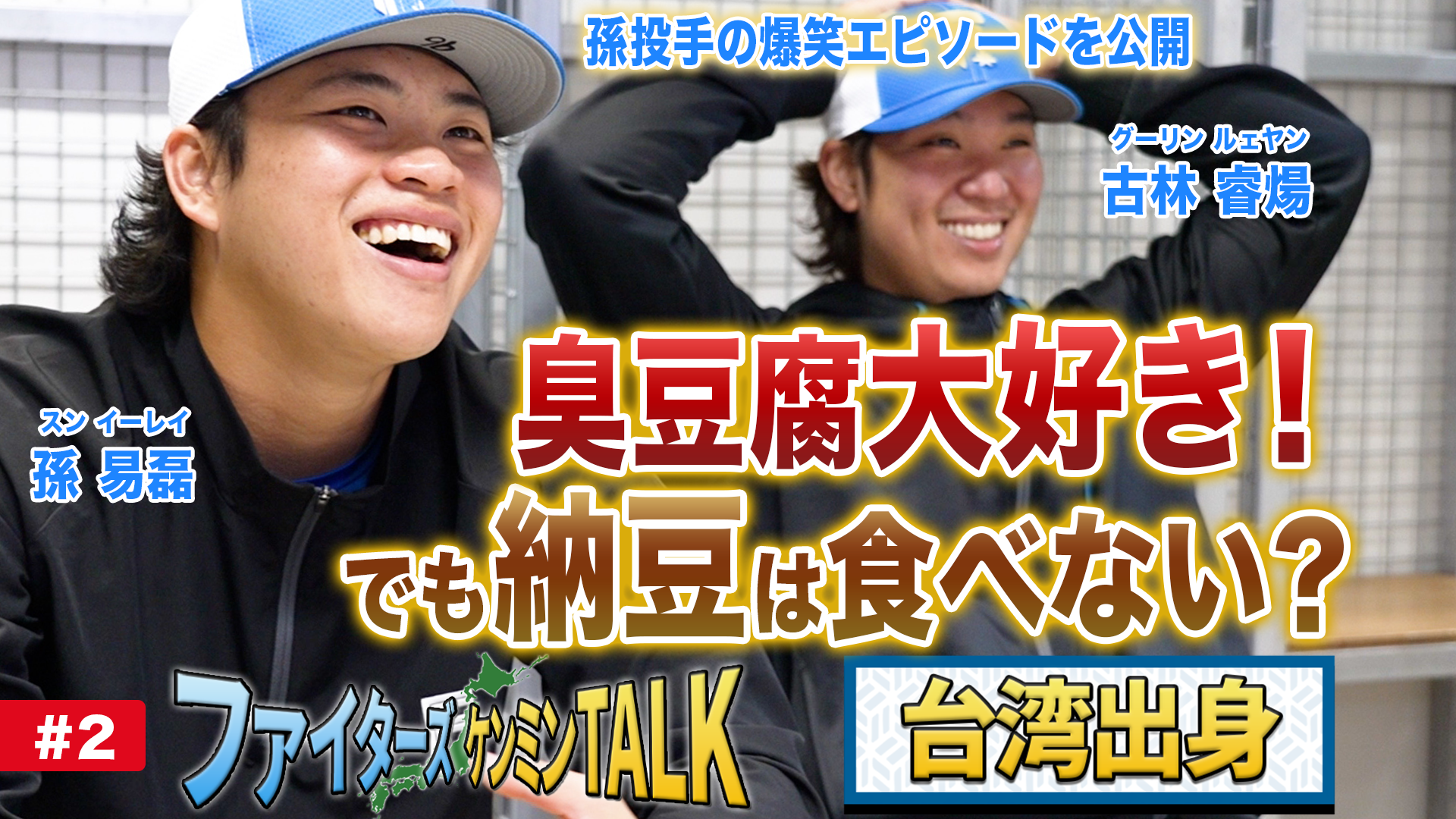 【ケンミンTALK】台湾　古林＆孫＃2