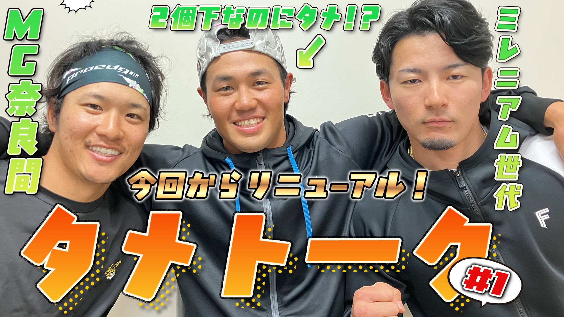 【奈良間&水野】タメトーク ゲスト細川#1