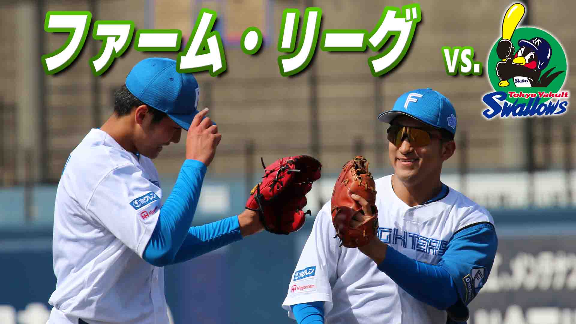 ファーム vs 東京ヤクルト 3月20日(金・祝) 12:45～