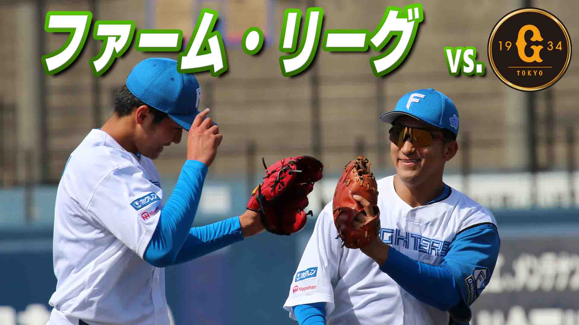 ファーム vs 巨人 3月27日(金) 12:45～