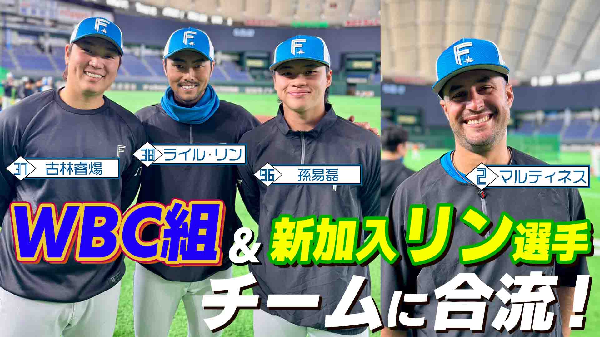 WBC組＆新加入・リン選手合流！