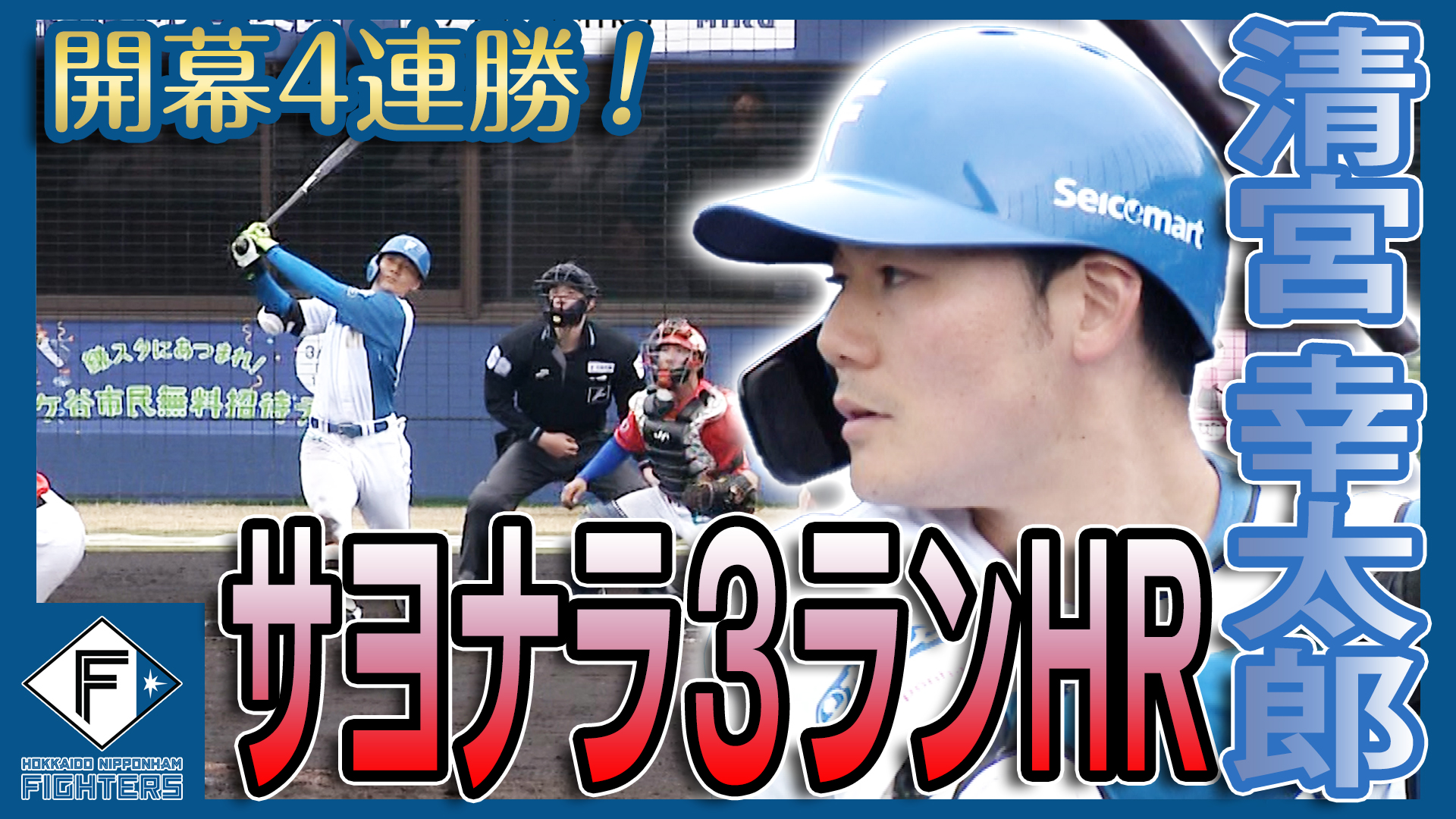 3月18日　EL公式戦 オイシックス新潟戦 ハイライト