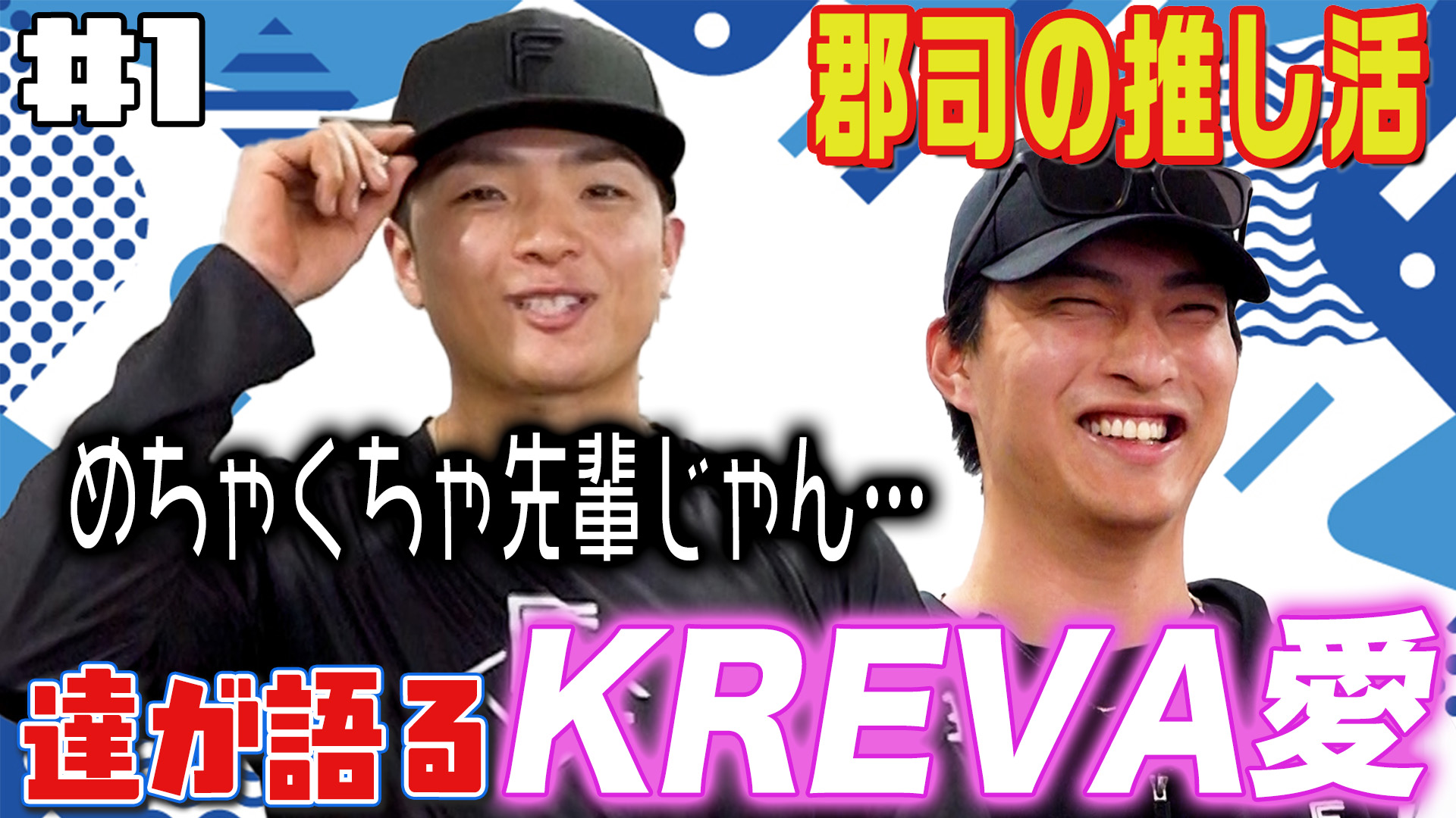 郡司の推し活【ゲスト達】#1