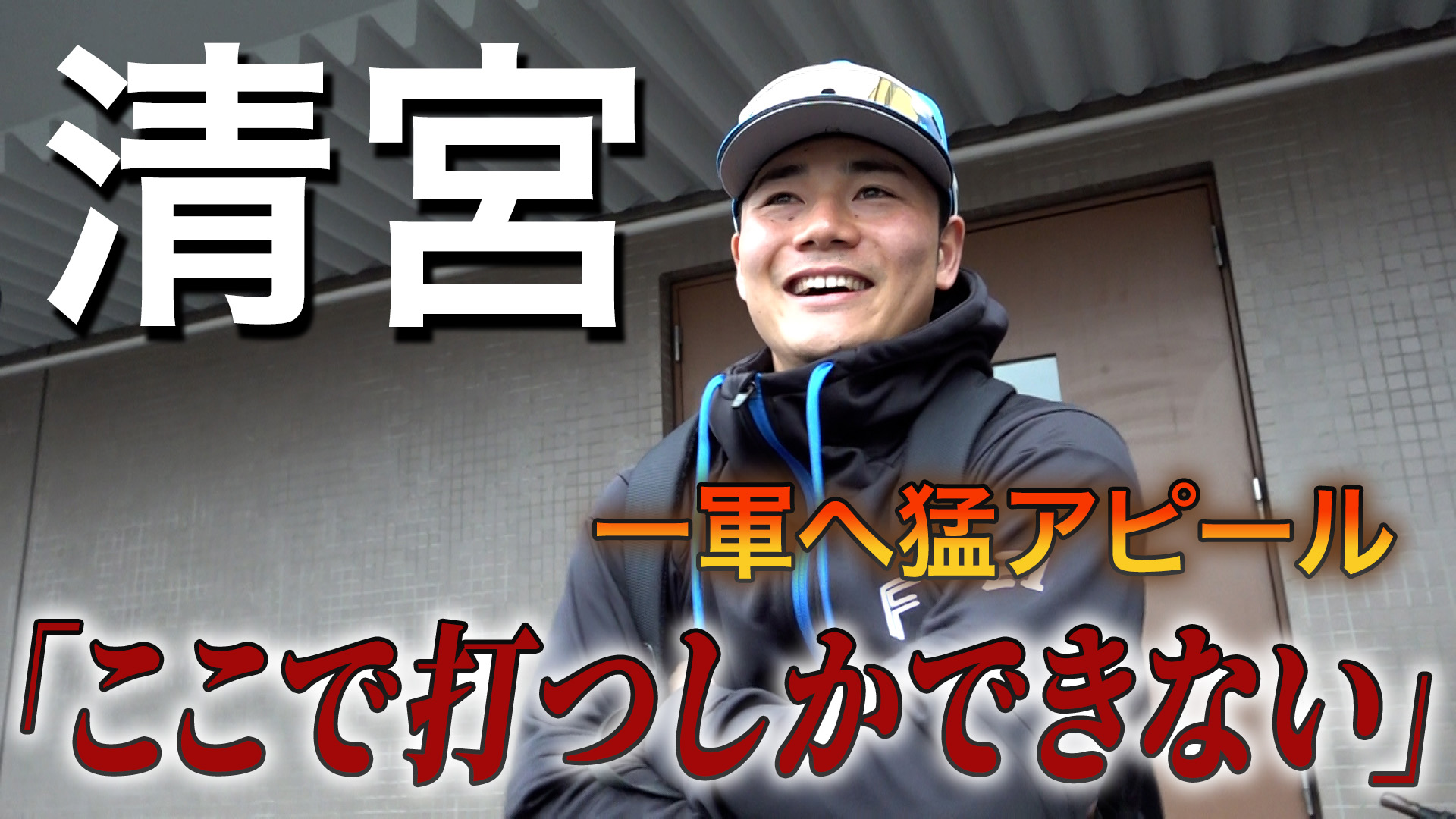 【清宮】鎌ケ谷インタビュー