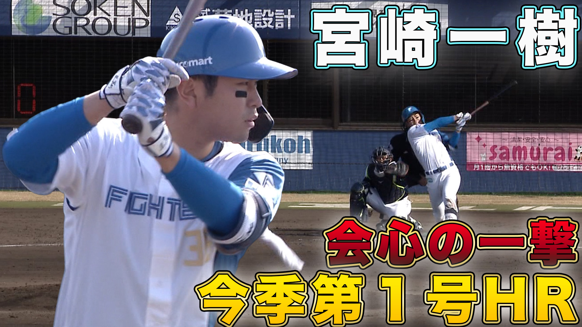 3月21日　FL公式戦 東京ヤクルトスワローズ戦 ハイライト