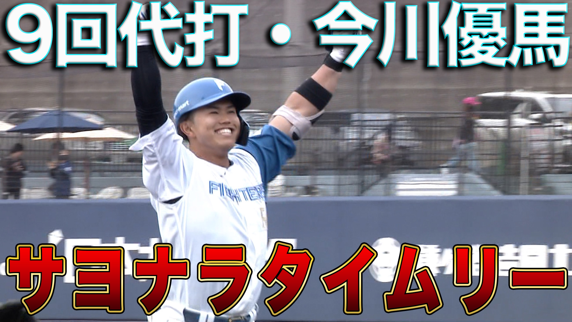 3月22日　FL公式戦 東京ヤクルトスワローズ戦 ハイライト