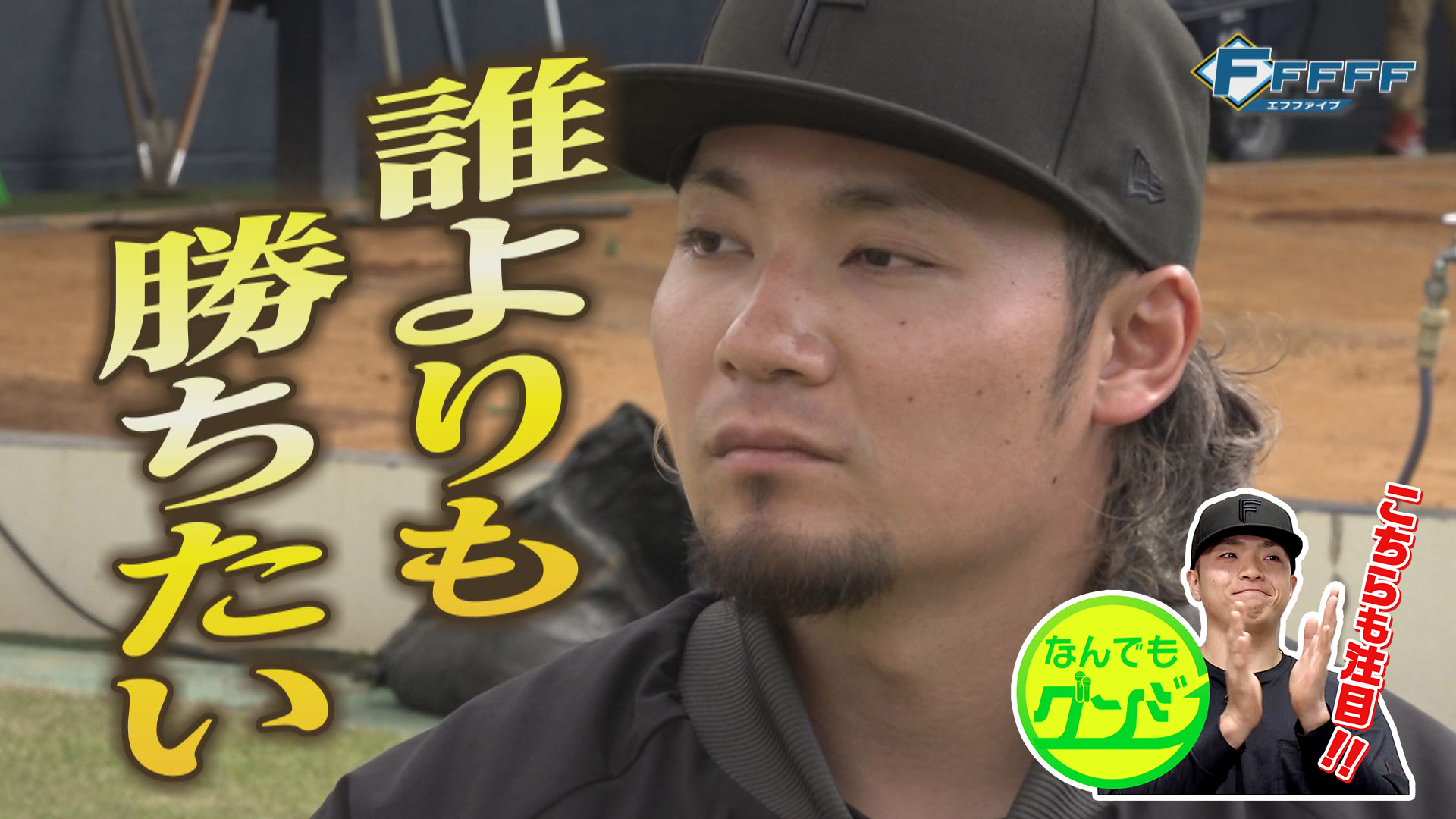 【FFFFF】エース伊藤大海インタビュー