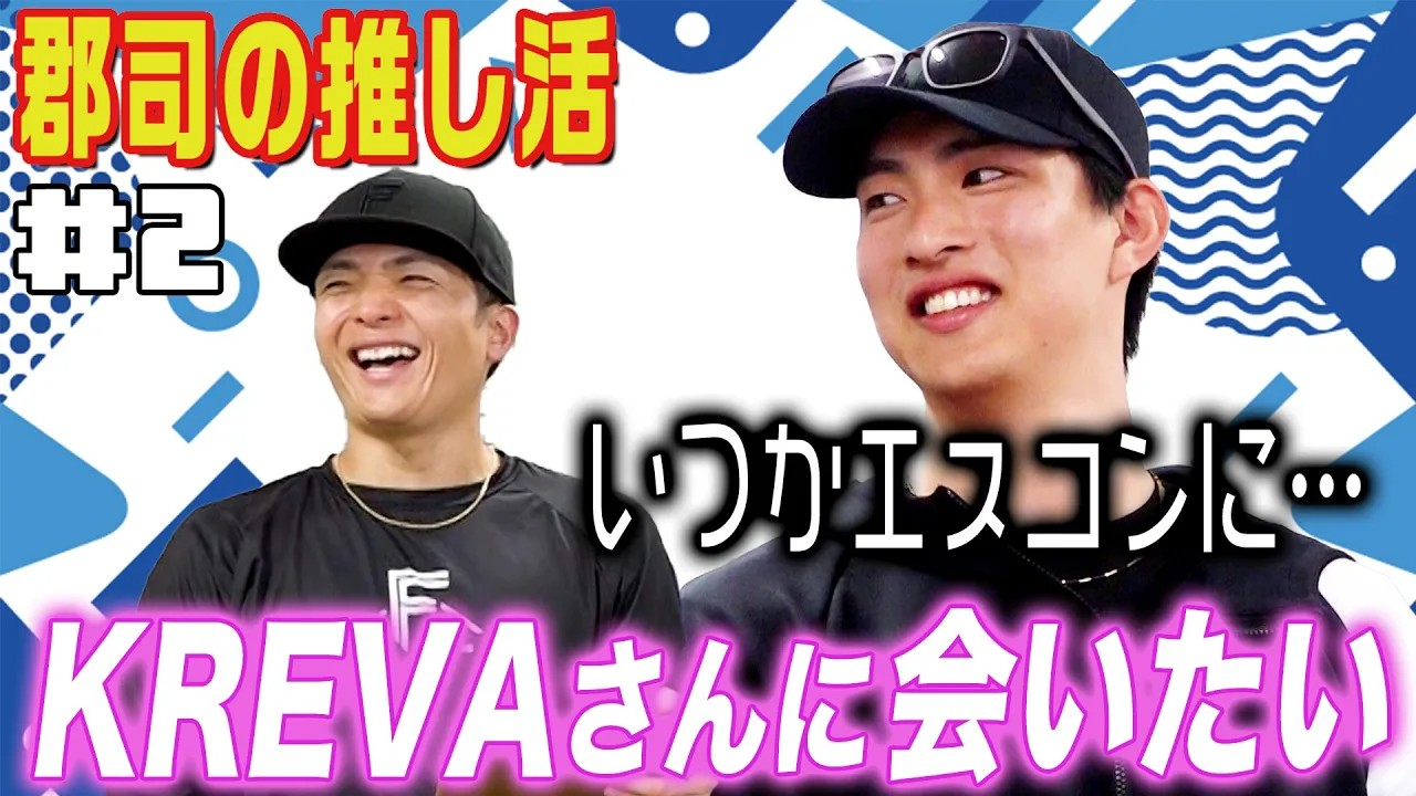 郡司の推し活【ゲスト達】#2