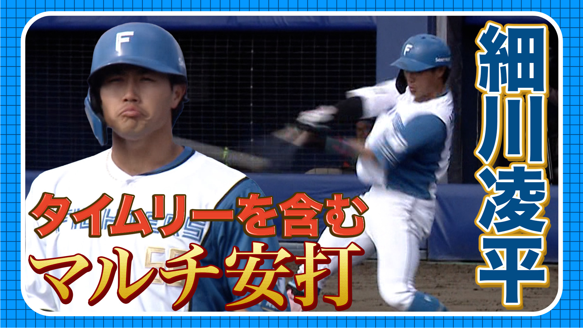 3月27日　FL交流戦 読売ジャイアンツ戦 ハイライト