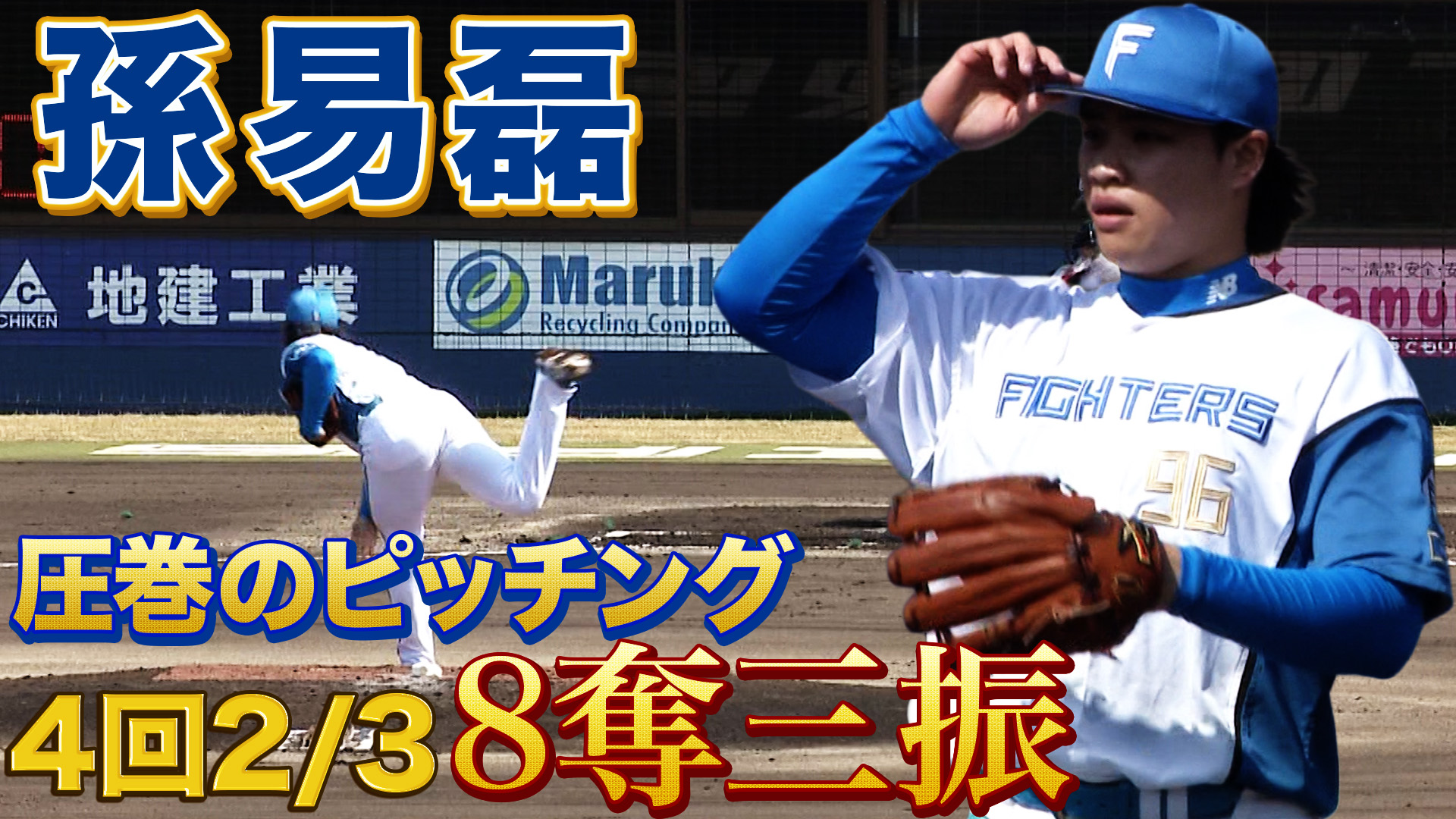 3月28日　FL交流戦 読売ジャイアンツ戦 ハイライト
