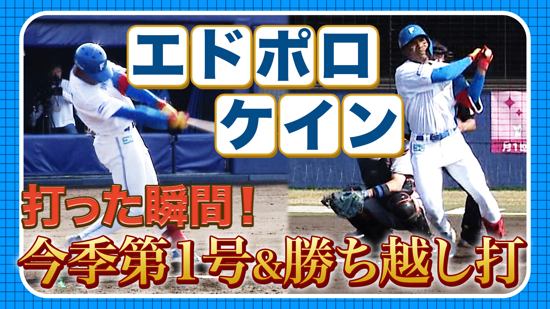 3月29日　FL交流戦 読売ジャイアンツ戦 ハイライト