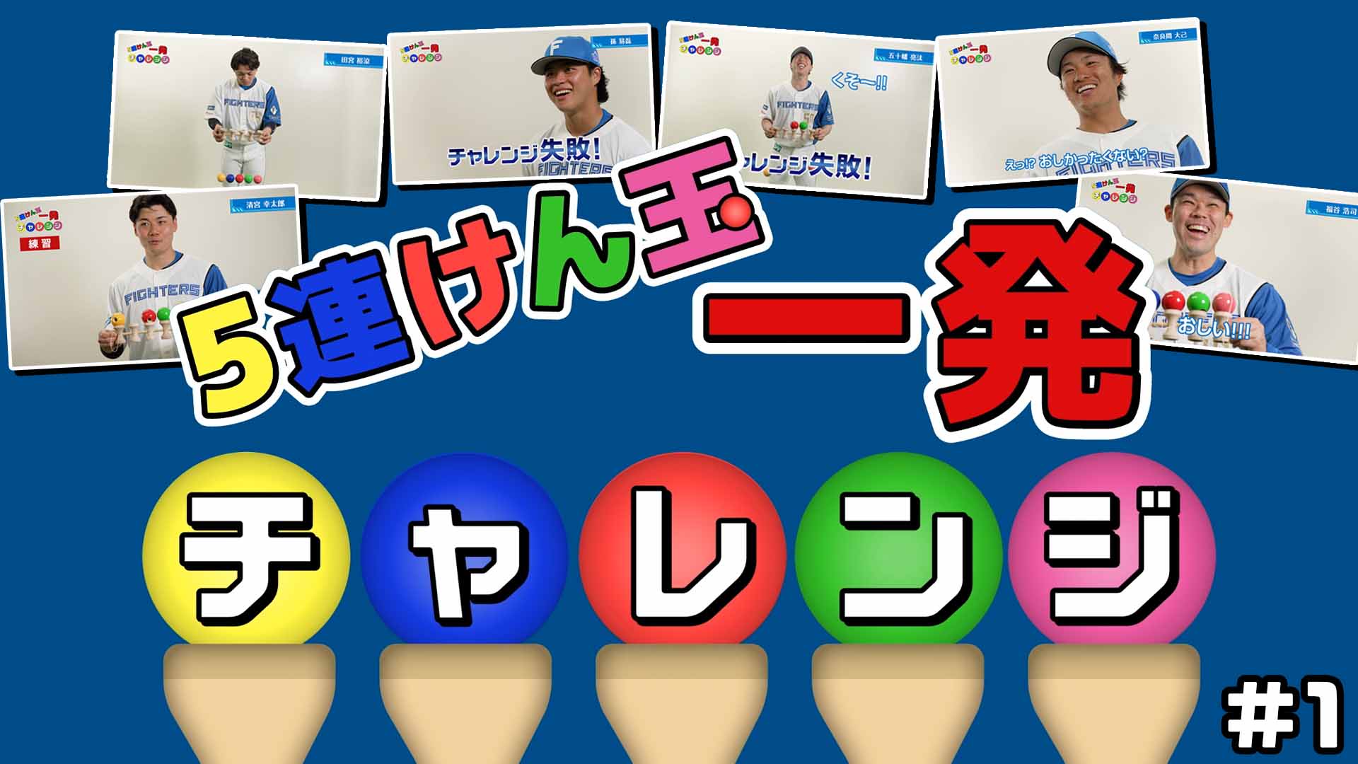 5連けん玉一発チャレンジ＃1