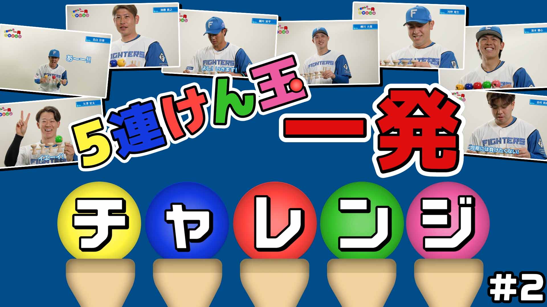 5連けん玉一発チャレンジ＃2