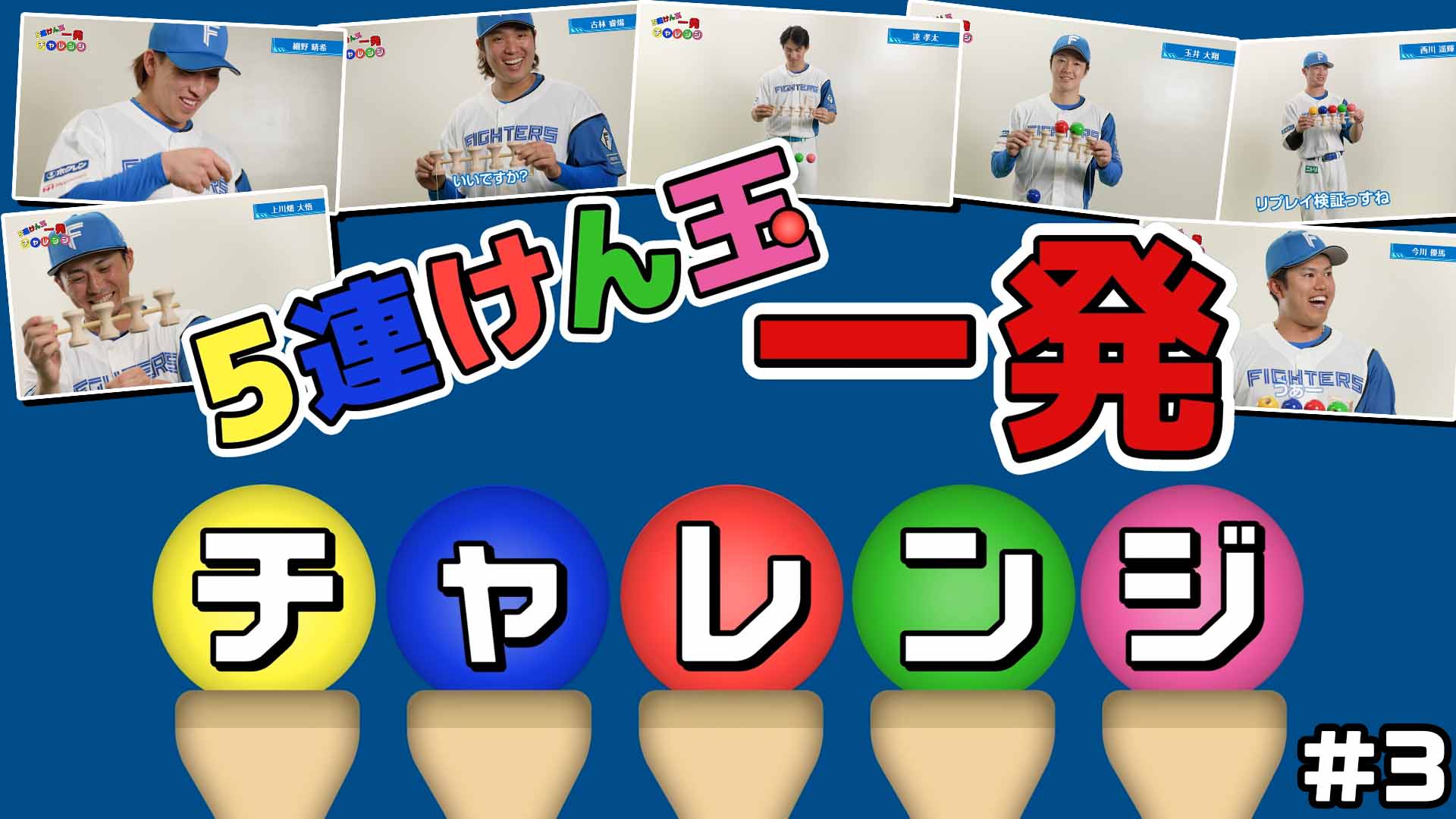 5連けん玉一発チャレンジ＃3