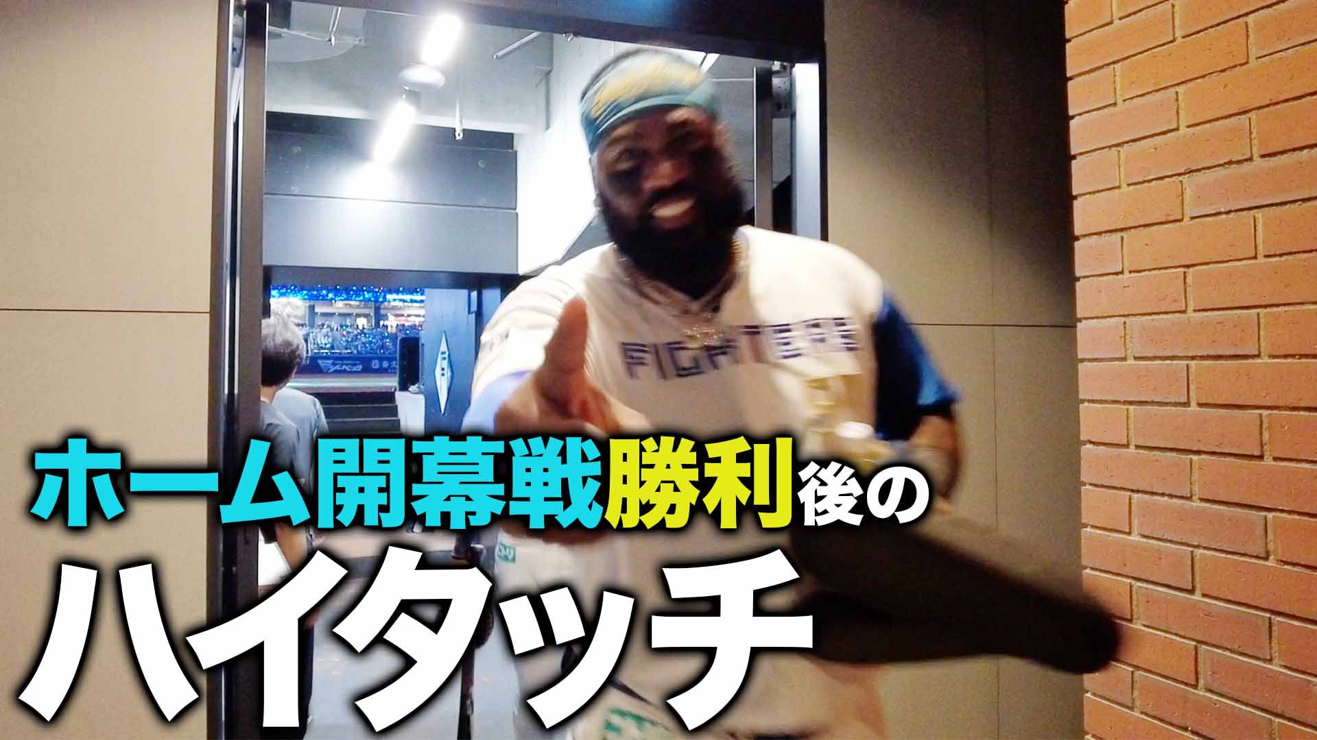 ホーム開幕戦勝利後のハイタッチ