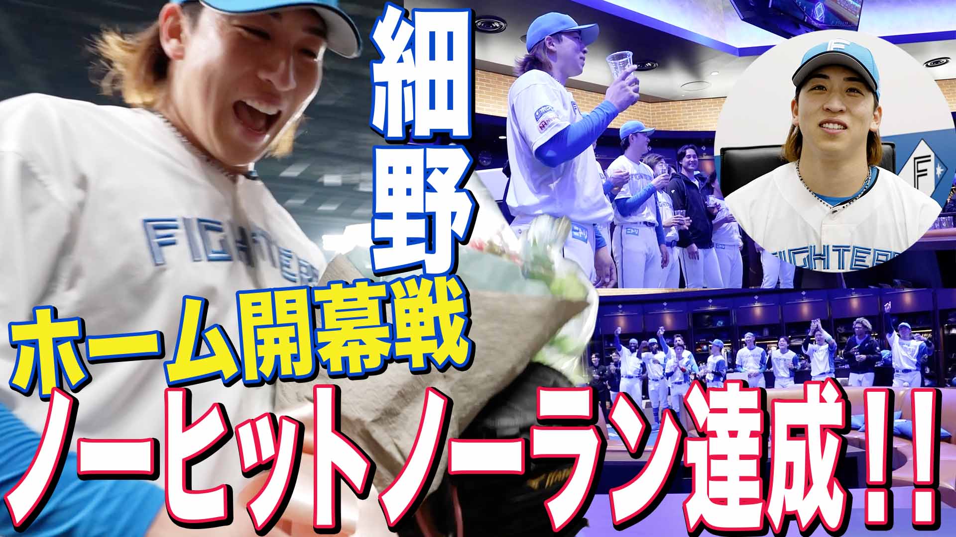 【細野】ホーム開幕戦 ノーヒットノーラン達成‼︎