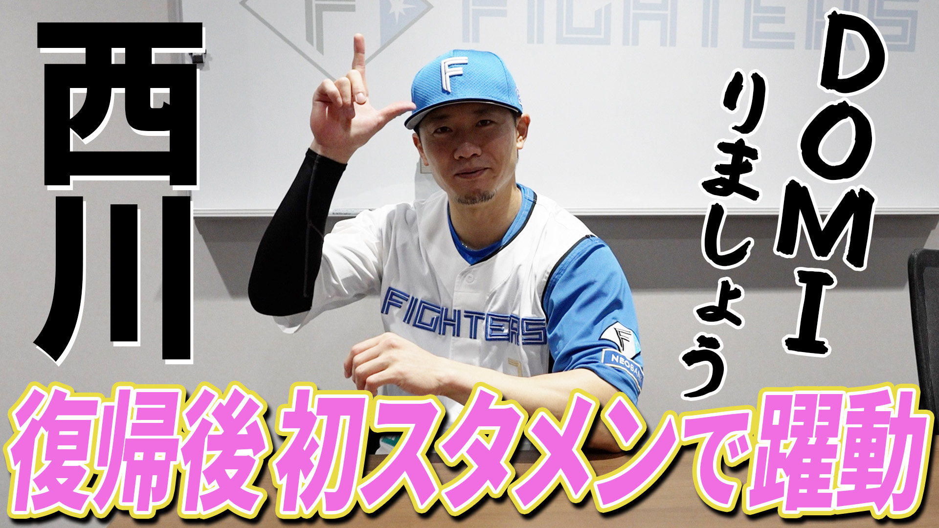 【西川】DOMIりましょう