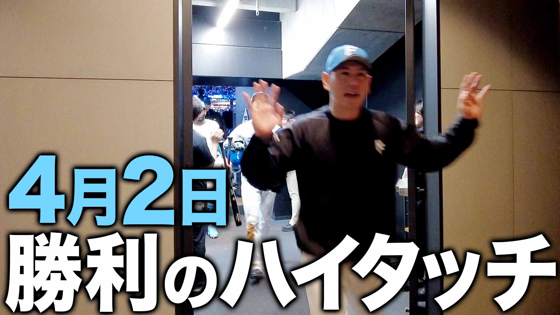 4月2日勝利のハイタッチ