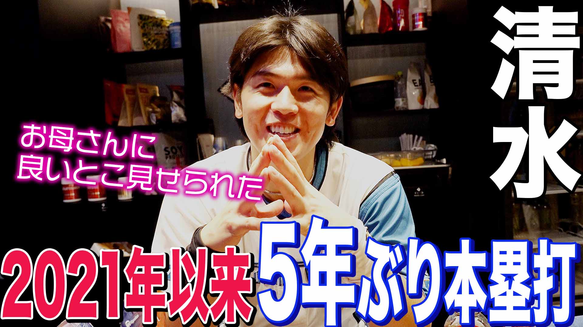 【清水】2021年以来5年ぶり本塁打