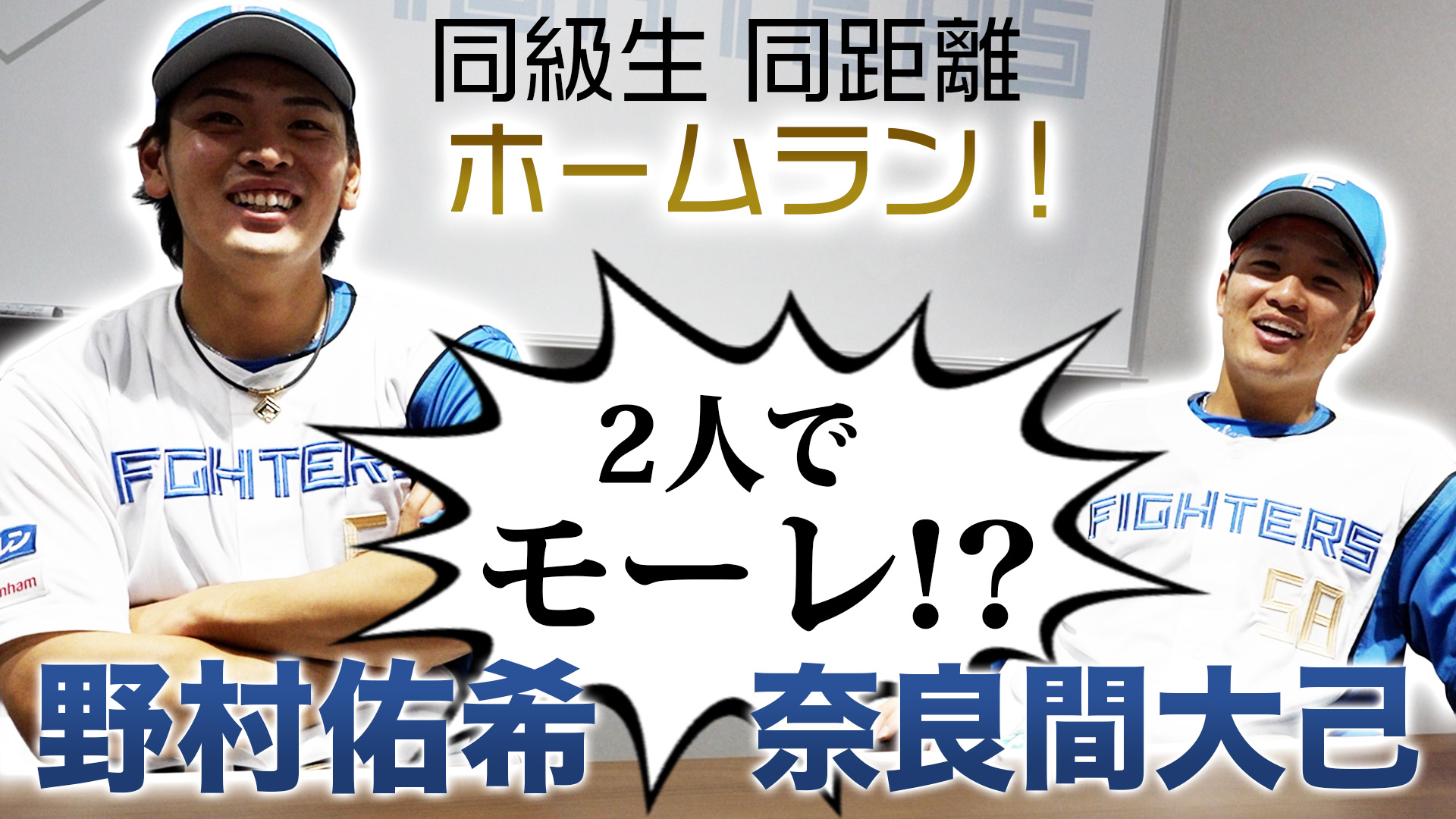 【野村＆奈良間】2人でモーレ⁉︎ 同級生 同距離ホームラン！