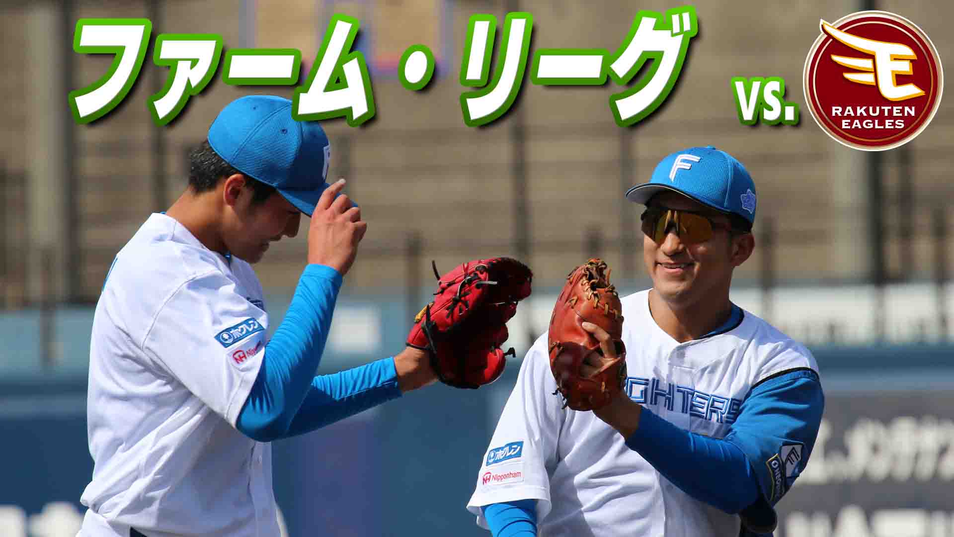 ファーム vs 楽天 4月24日(金) 12:45～