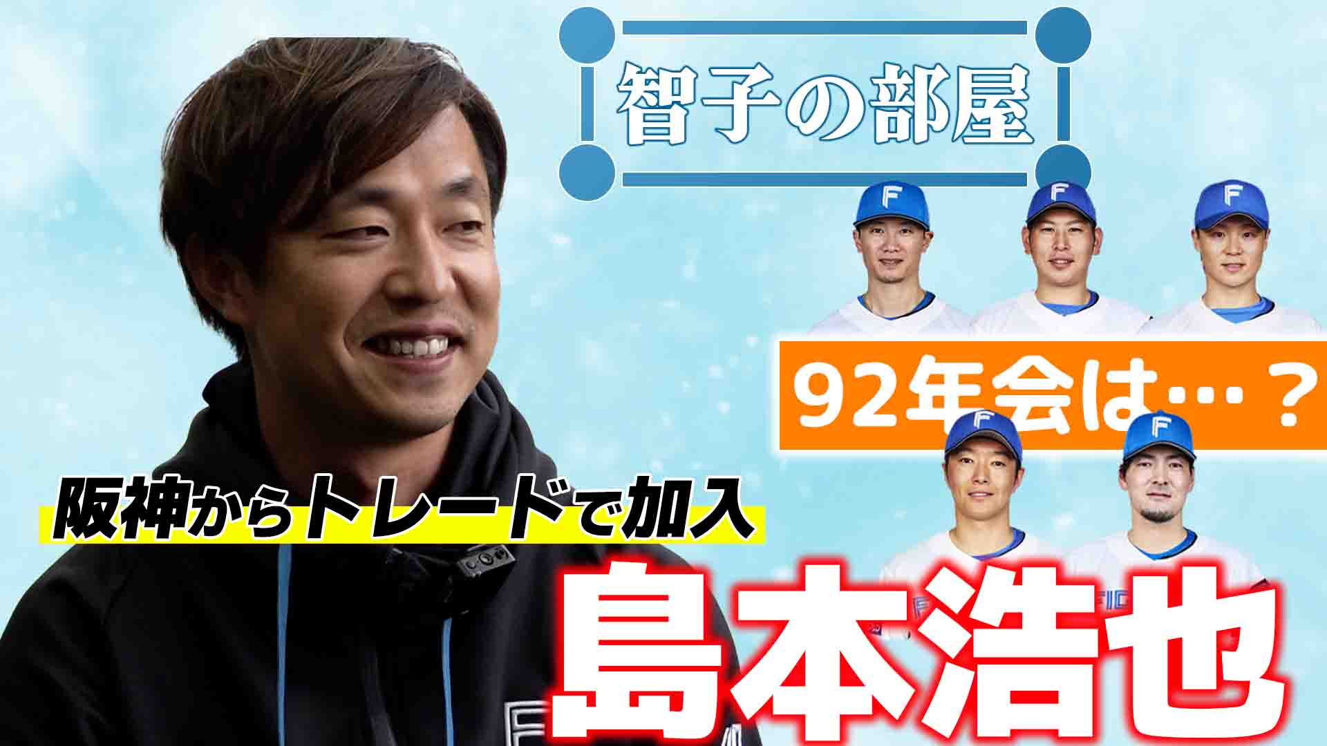 【智子の部屋#35】ゲスト：島本浩也