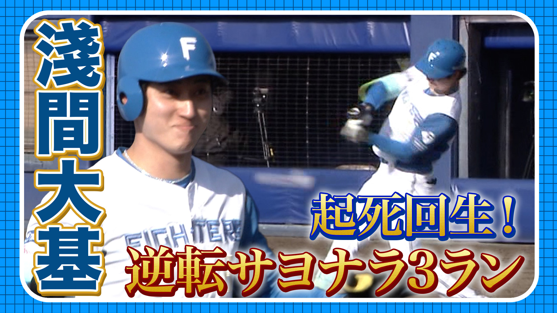 4月3日　FL交流戦 ハヤテベンチャーズ静岡戦 ハイライト