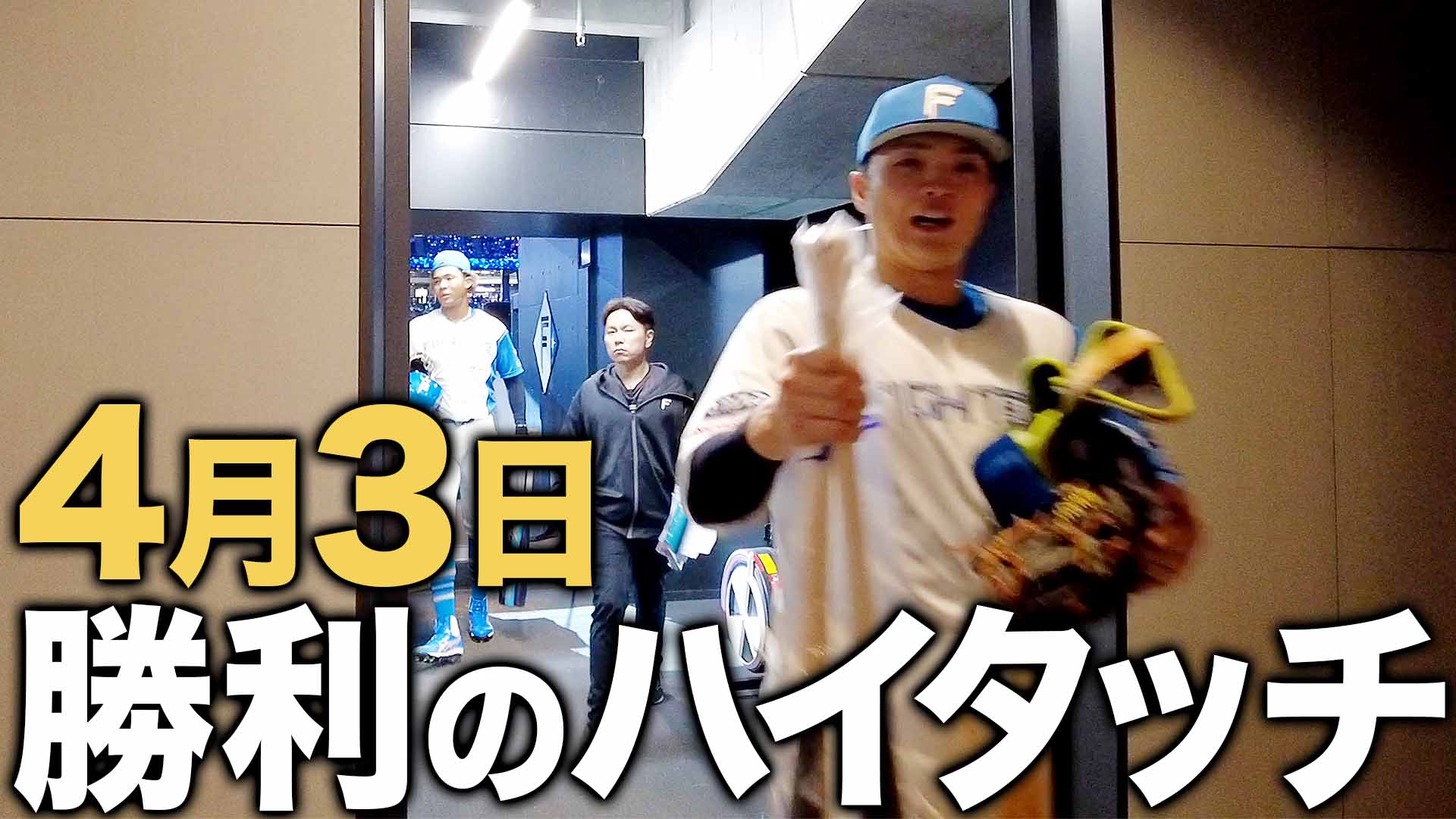 4月3日勝利のハイタッチ