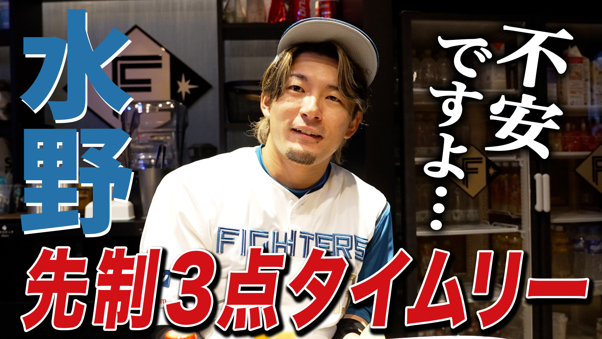 【水野】先制3点タイムリー