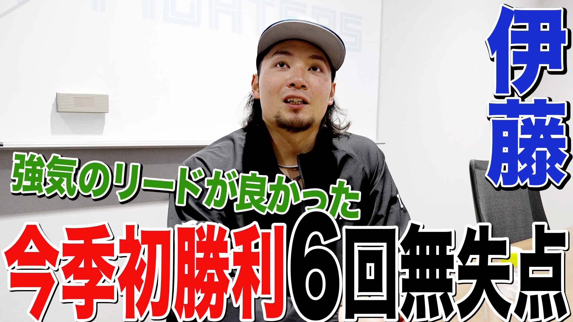 【伊藤】今季初勝利6回無失点