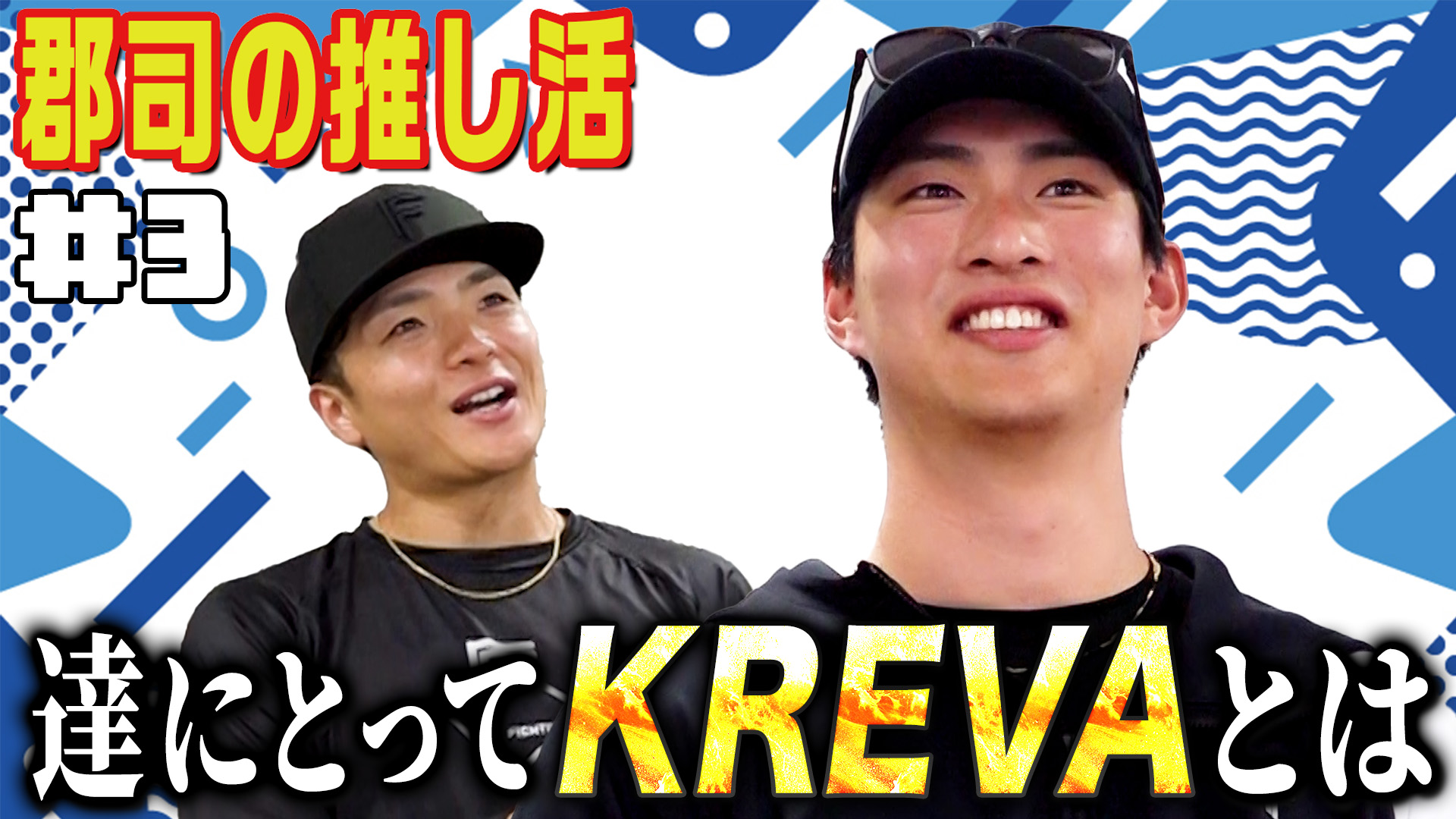 郡司の推し活【ゲスト達】#3