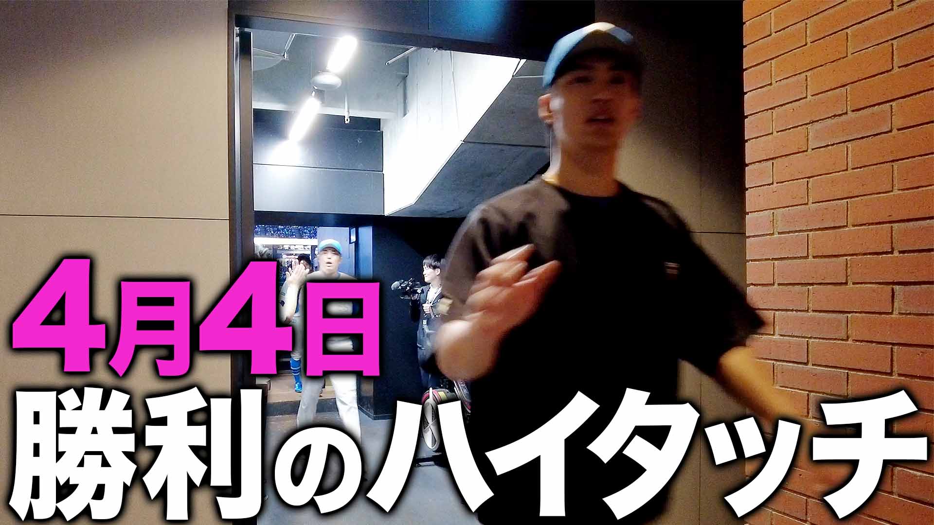 4月4月勝利のハイタッチ