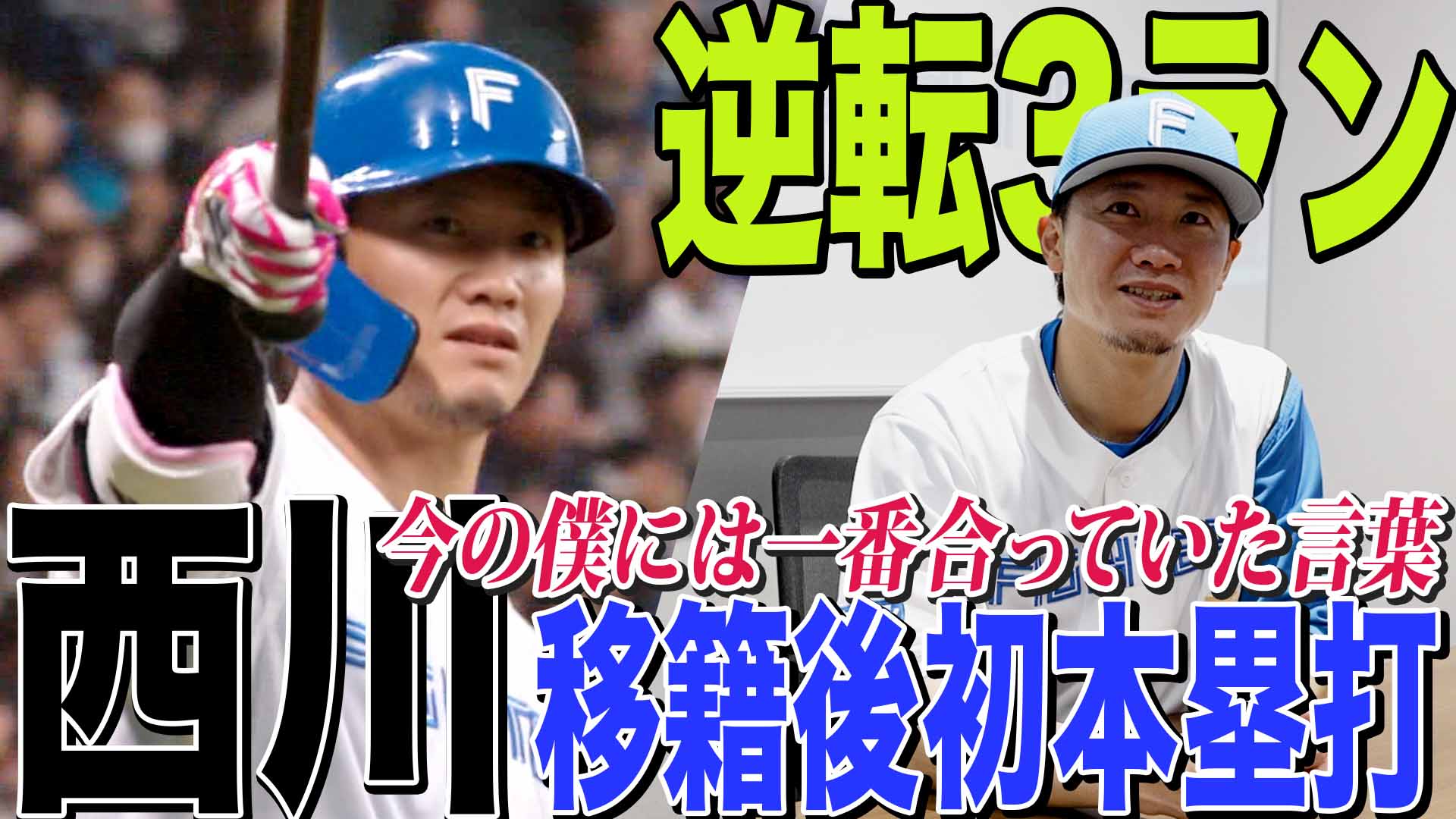 【西川】移籍後初本塁打「今の僕には一番合っていた言葉」