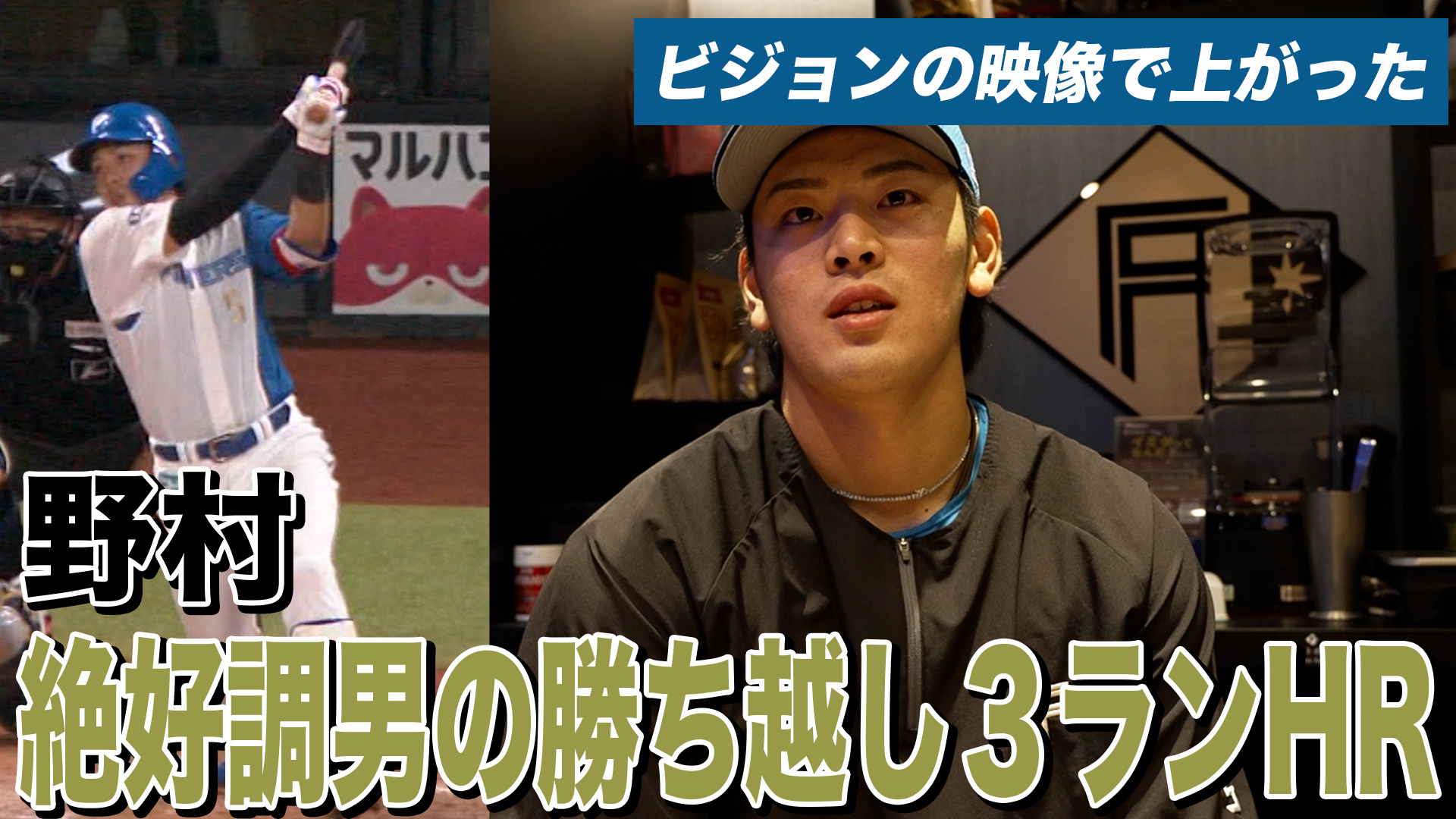 【野村】絶好調男の勝ち越し３ランHR