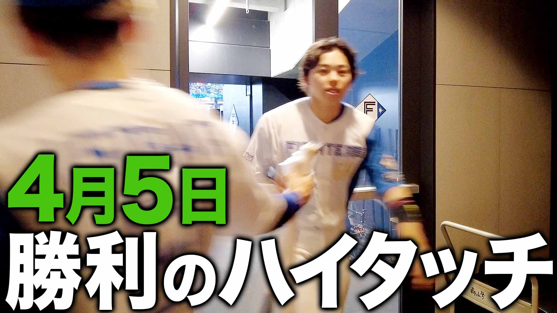 4月5月勝利のハイタッチ