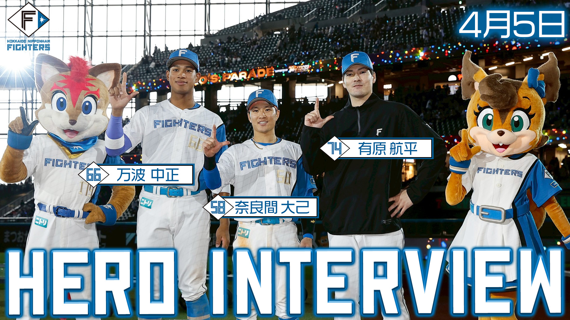 【2026.4.5】ヒーローインタビュー
